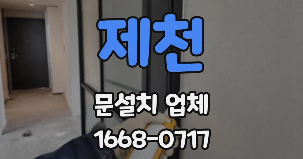 제천 문설치 업체
