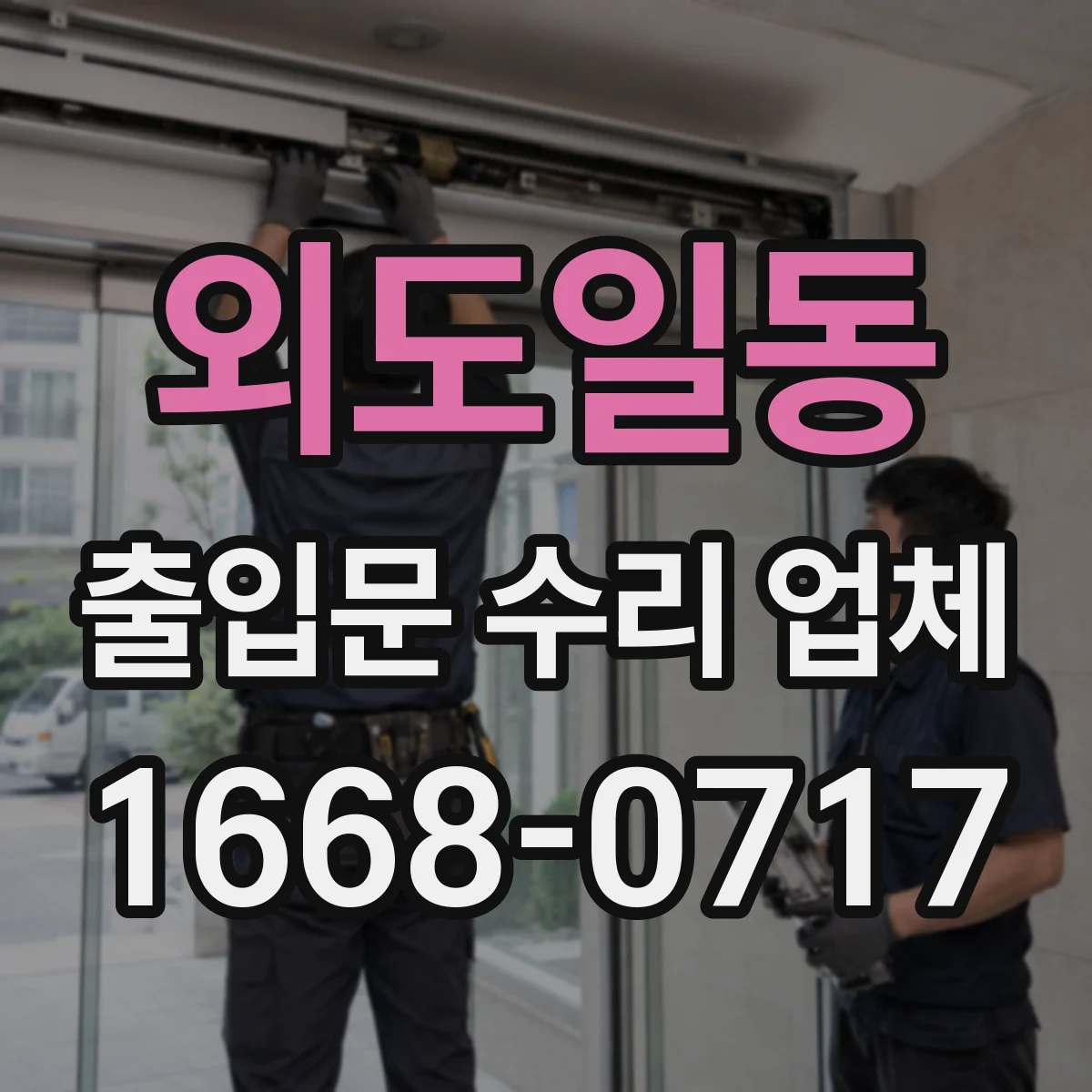 외도일동 출입문 수리 업체