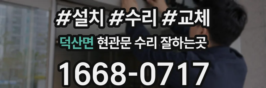 덕산면 현관문 수리 잘하는곳