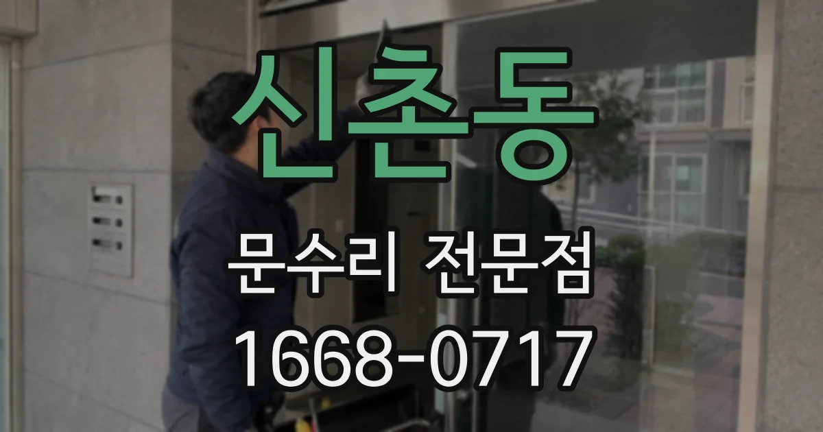 신촌동 문수리 전문점
