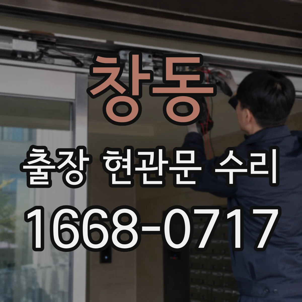 창동 출장 현관문 수리 공구 세팅 후 손잡이·힌지 점검