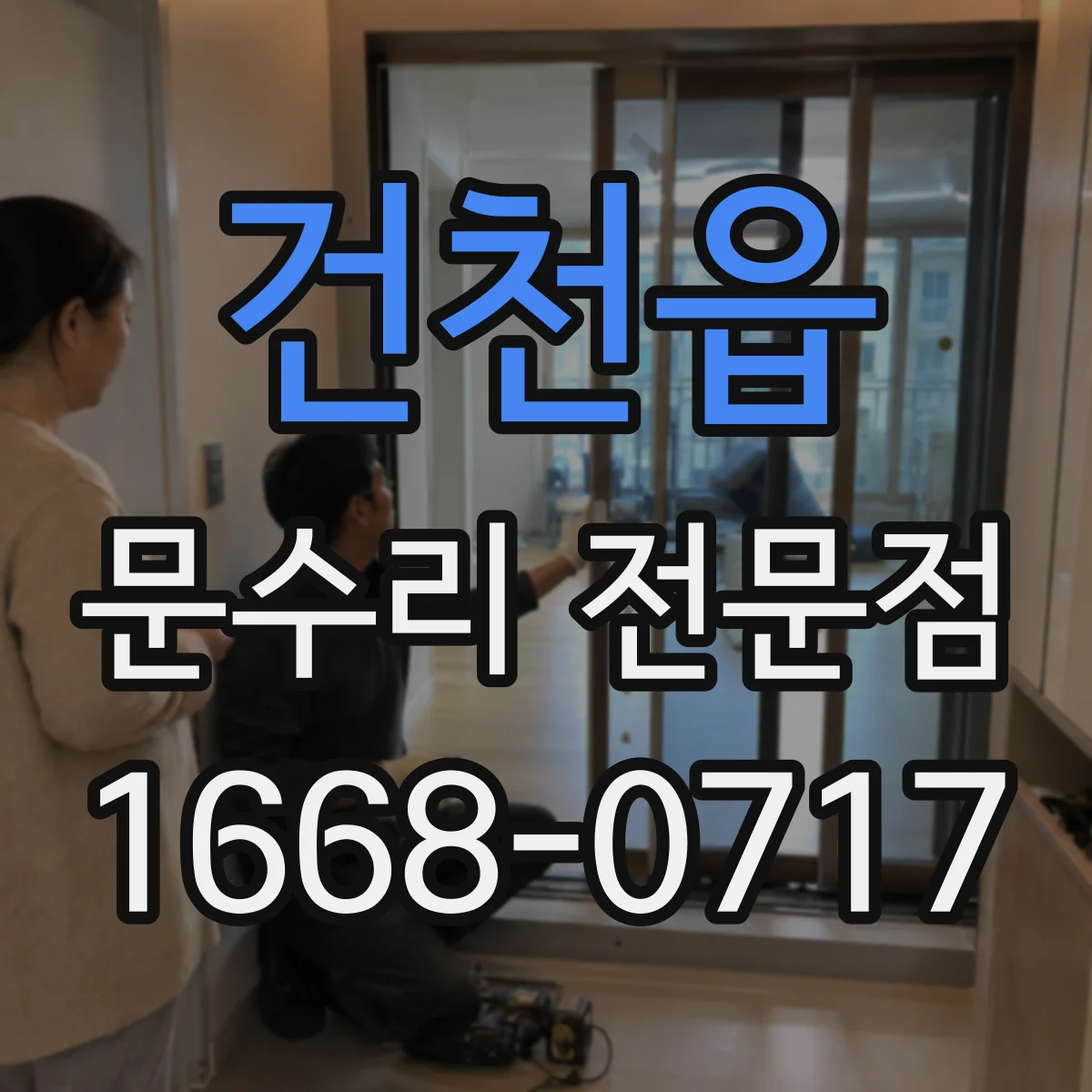 건천읍 문수리 전문점