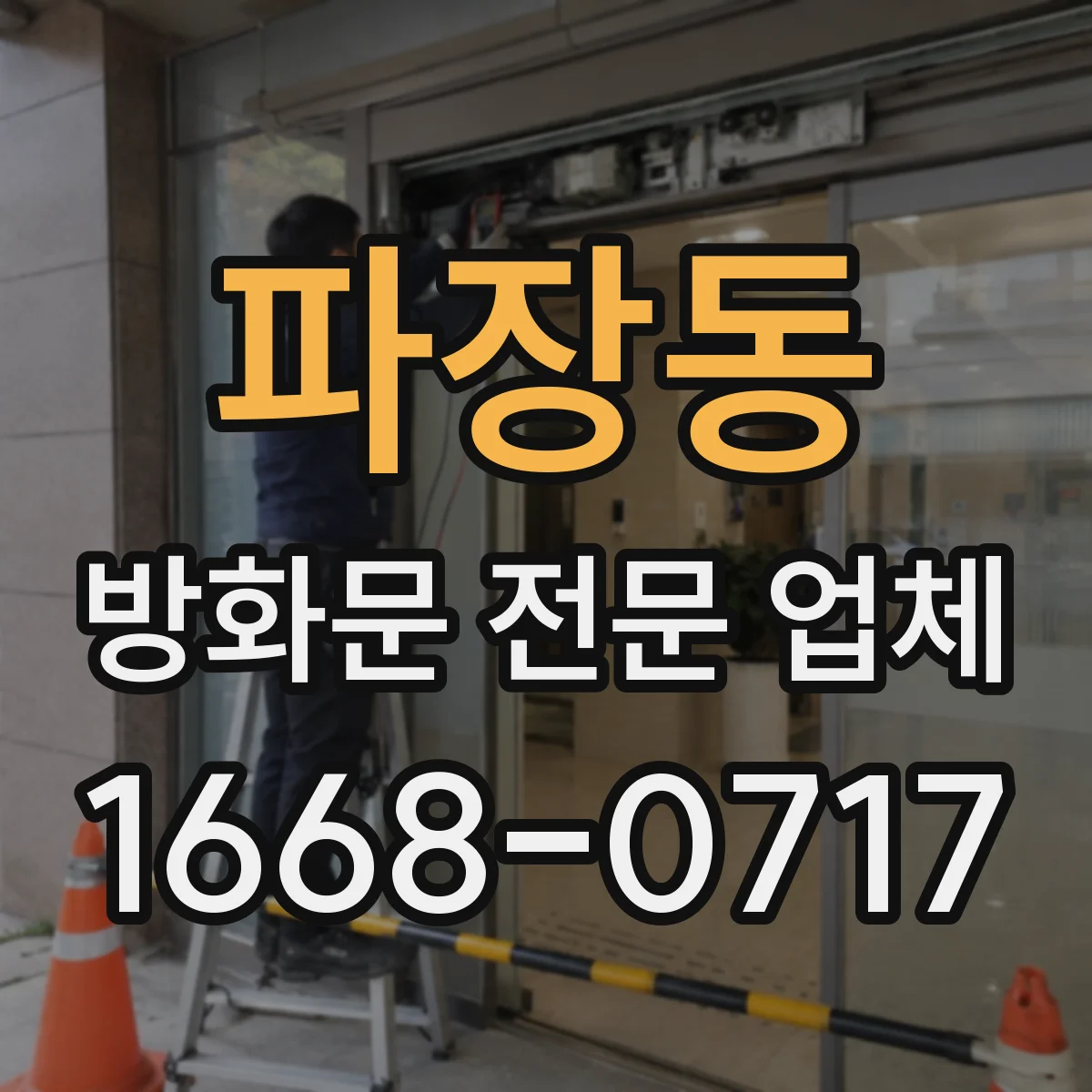 파장동 방화문 전문 업체