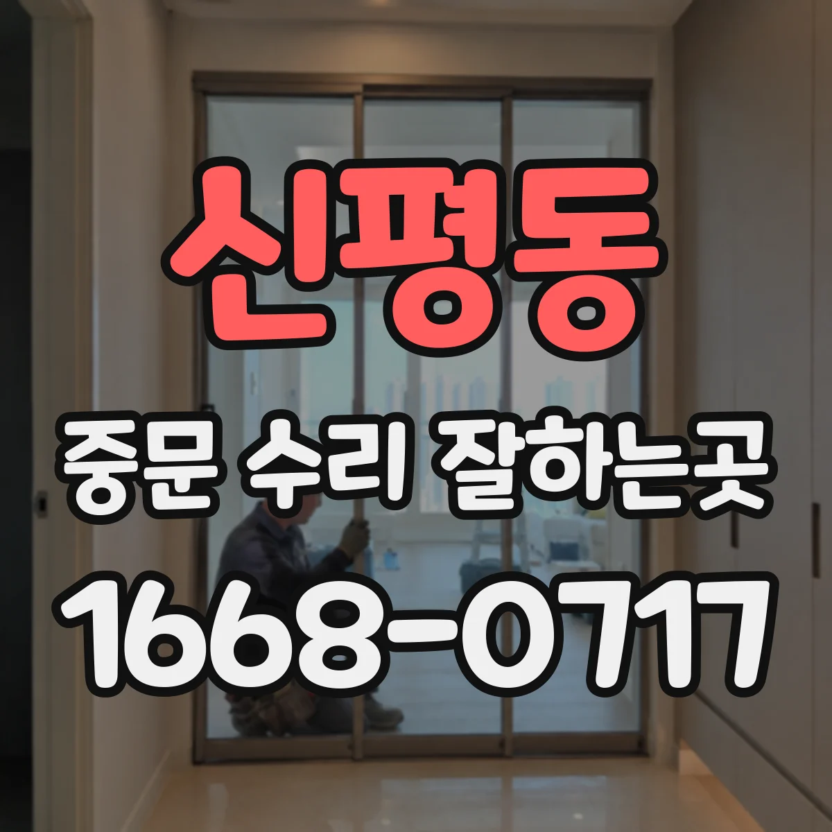 신평동 중문 수리 잘하는곳