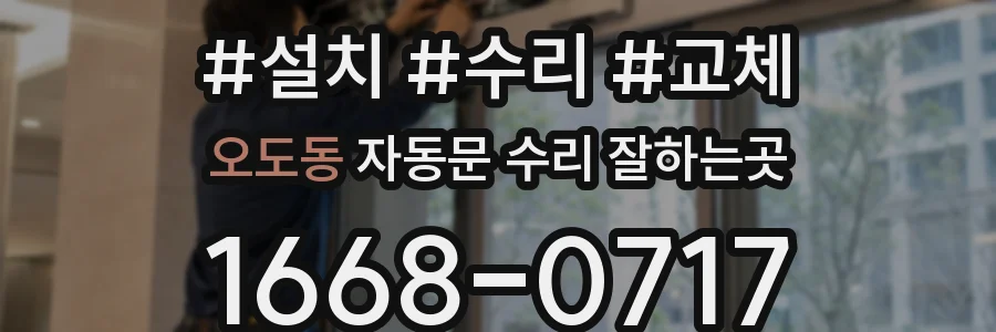 오도동 자동문 수리 잘하는곳
