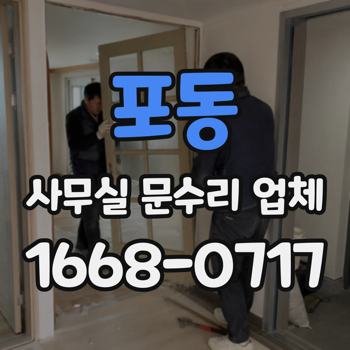 포동 사무실 문수리 업체