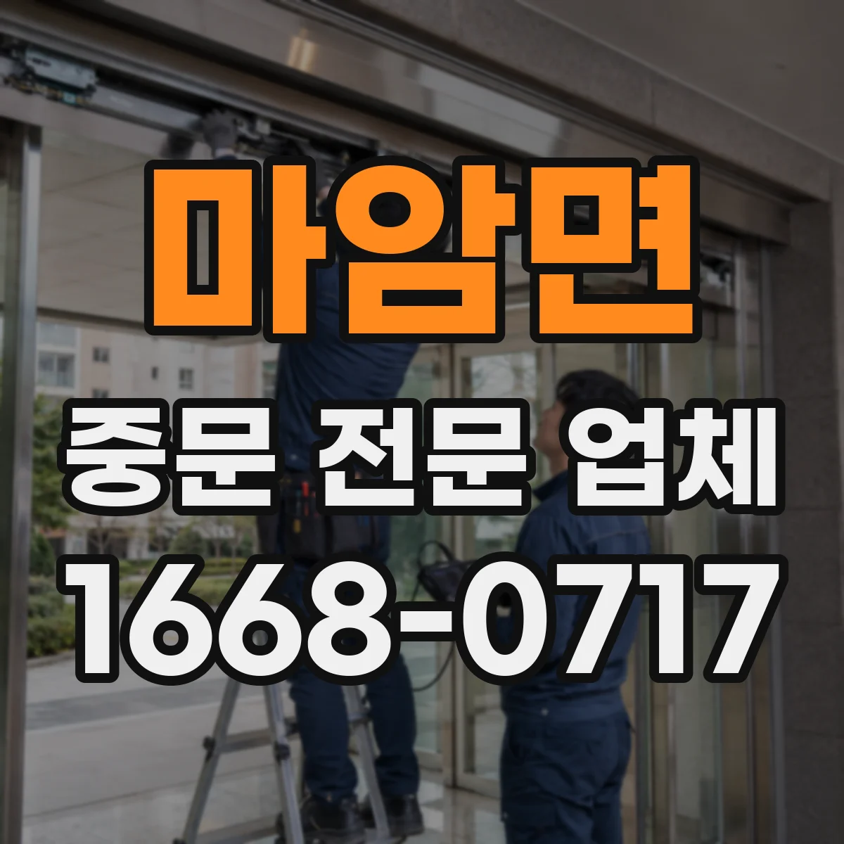 마암면 중문 전문 업체
