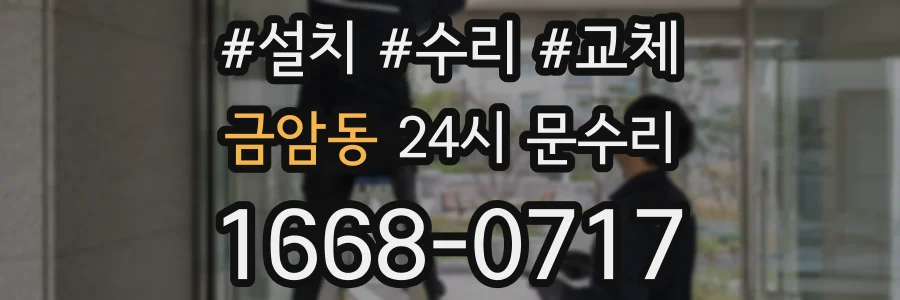 금암동 24시 문수리