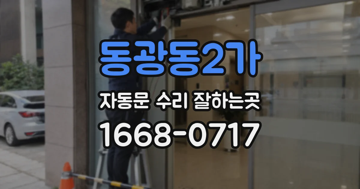 동광동2가 자동문 수리 잘하는곳