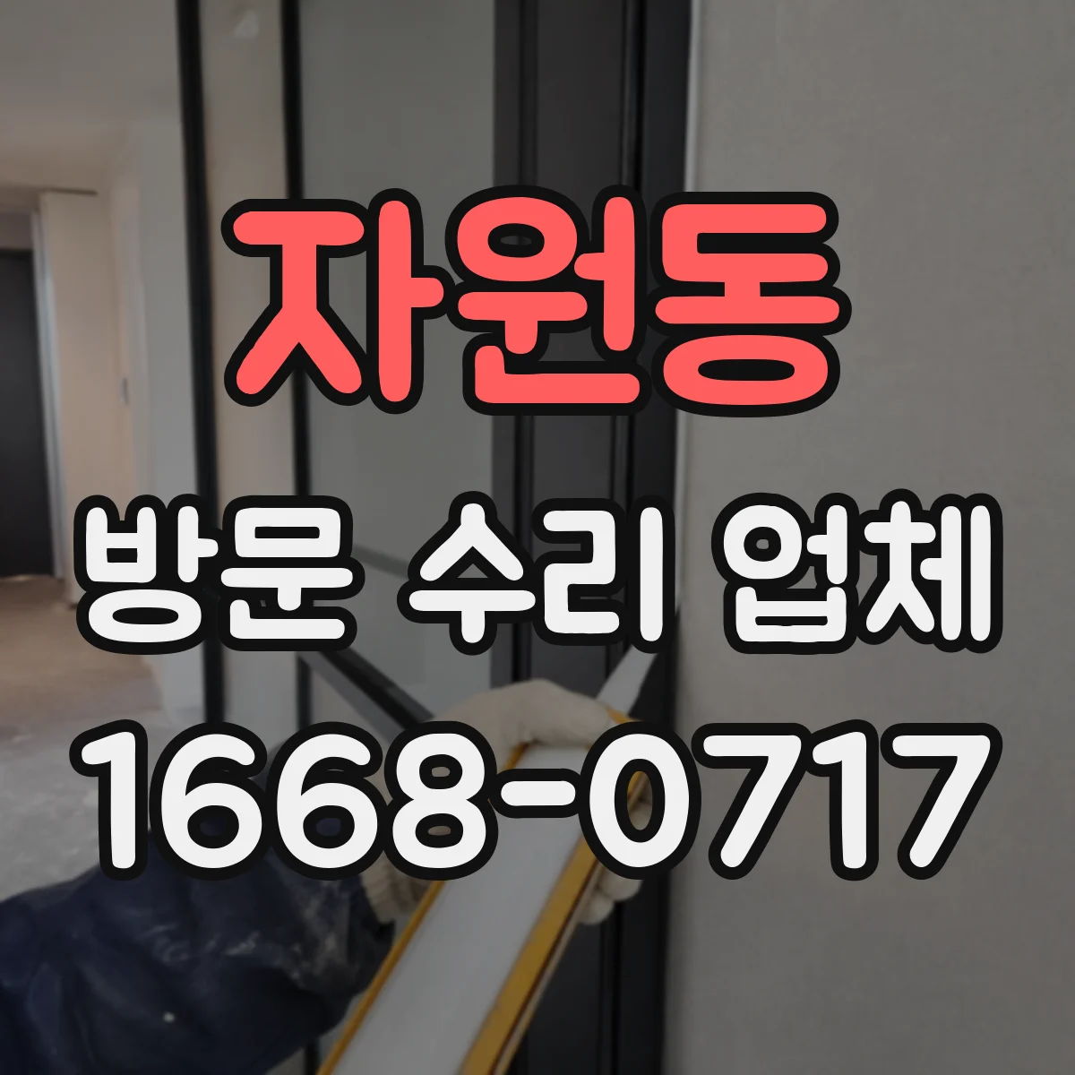 자원동 방문 수리 업체
