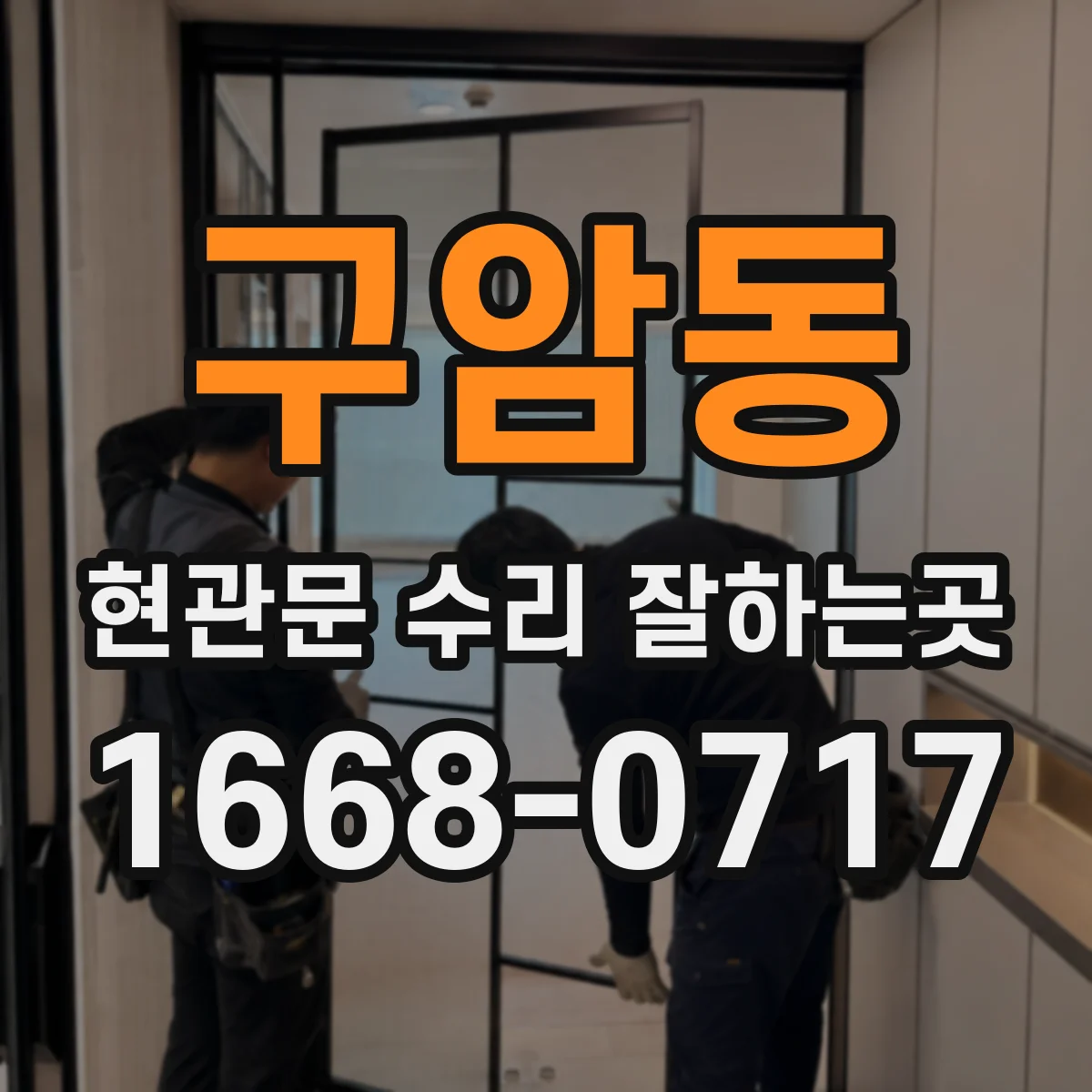 구암동 현관문 수리 잘하는곳