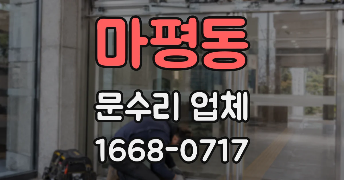 마평동 문수리 업체