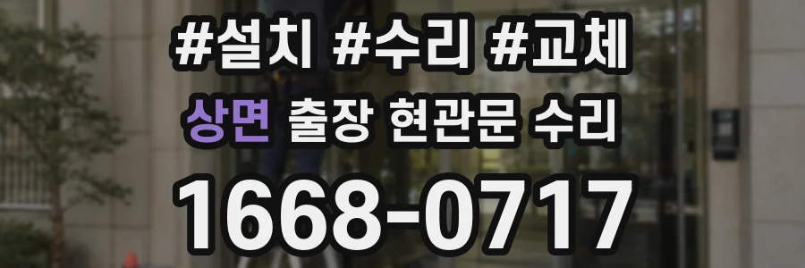 상면 출장 현관문 수리