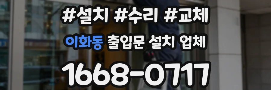 이화동 출입문 설치 업체