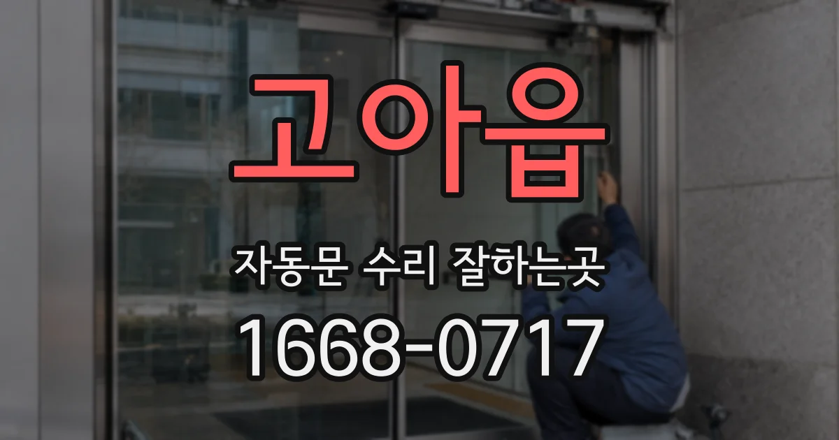 고아읍 자동문 수리 잘하는곳