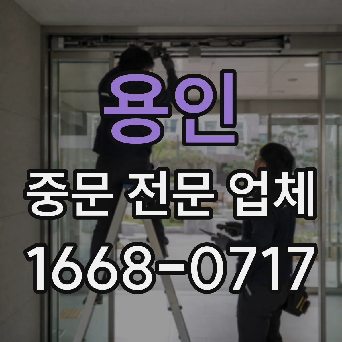 용인 중문 전문 업체