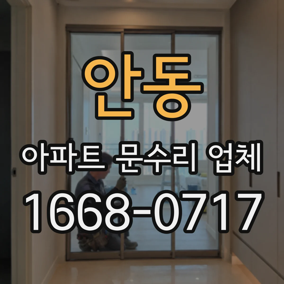 안동 아파트 문수리 업체