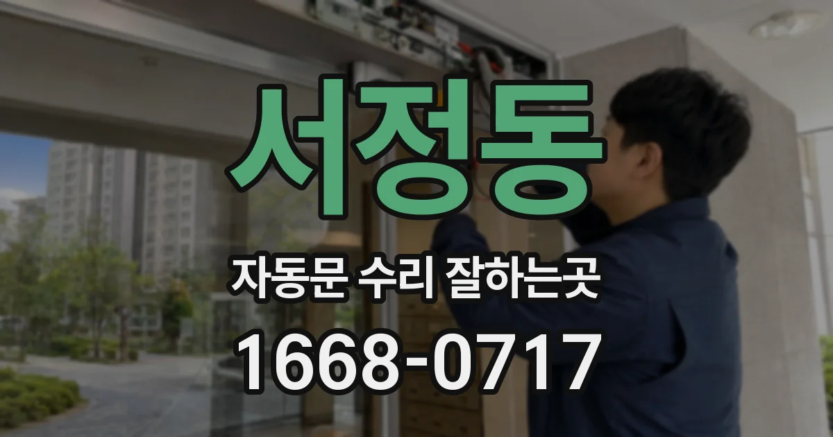 서정동 자동문 수리 잘하는곳