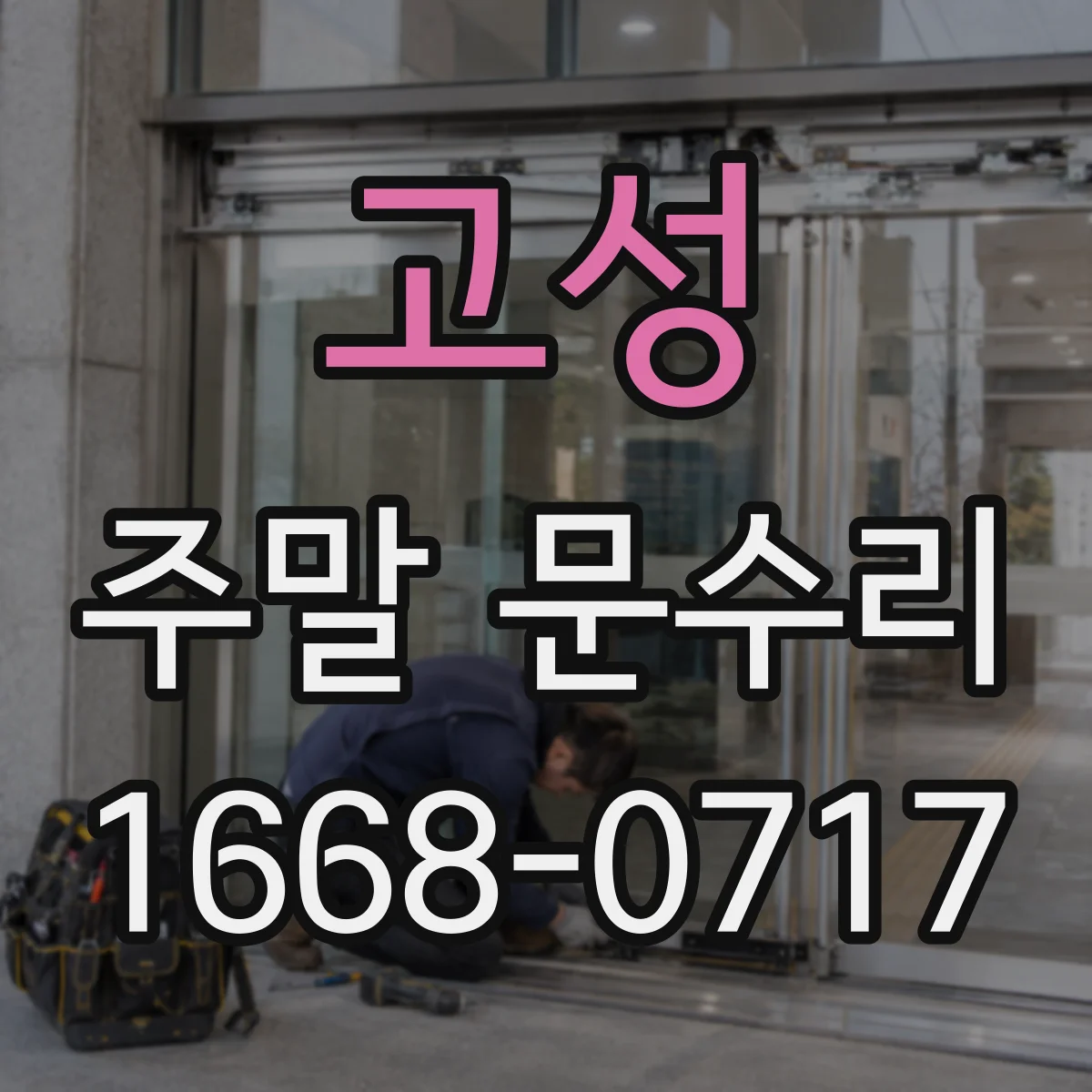 고성 주말 문수리 문틀 변형 재발 방지 보강 작업