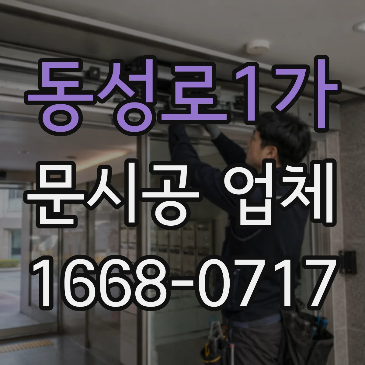 동성로1가 문시공 업체