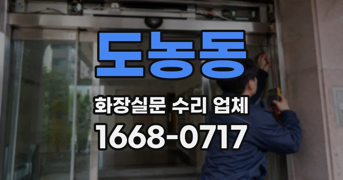도농동 화장실문 수리 업체