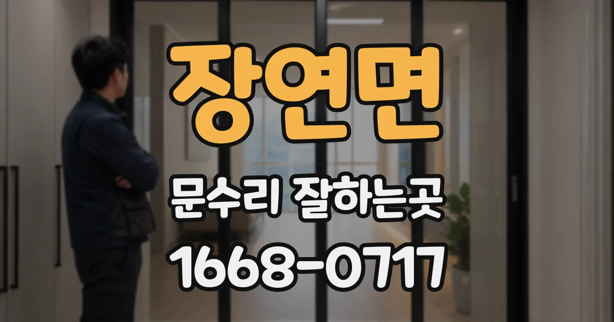 장연면 문수리 잘하는곳