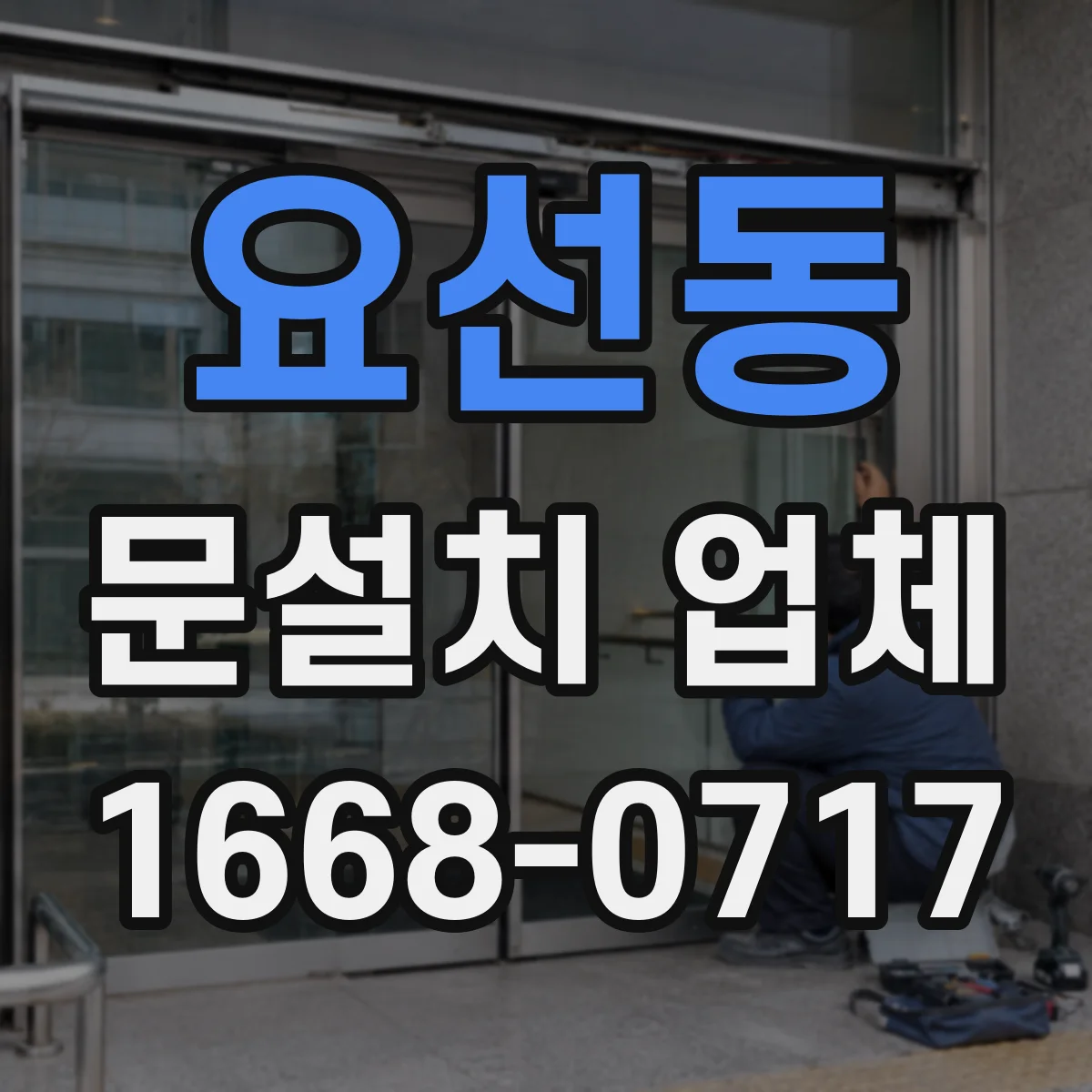 요선동 문설치 업체