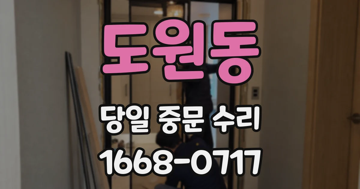 도원동 당일 중문 수리