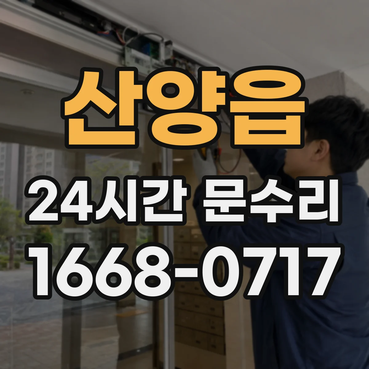 산양읍 24시간 문수리