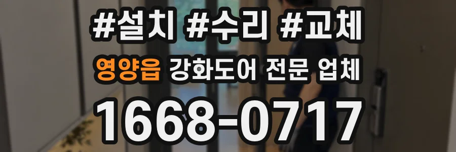 영양읍 강화도어 전문 업체