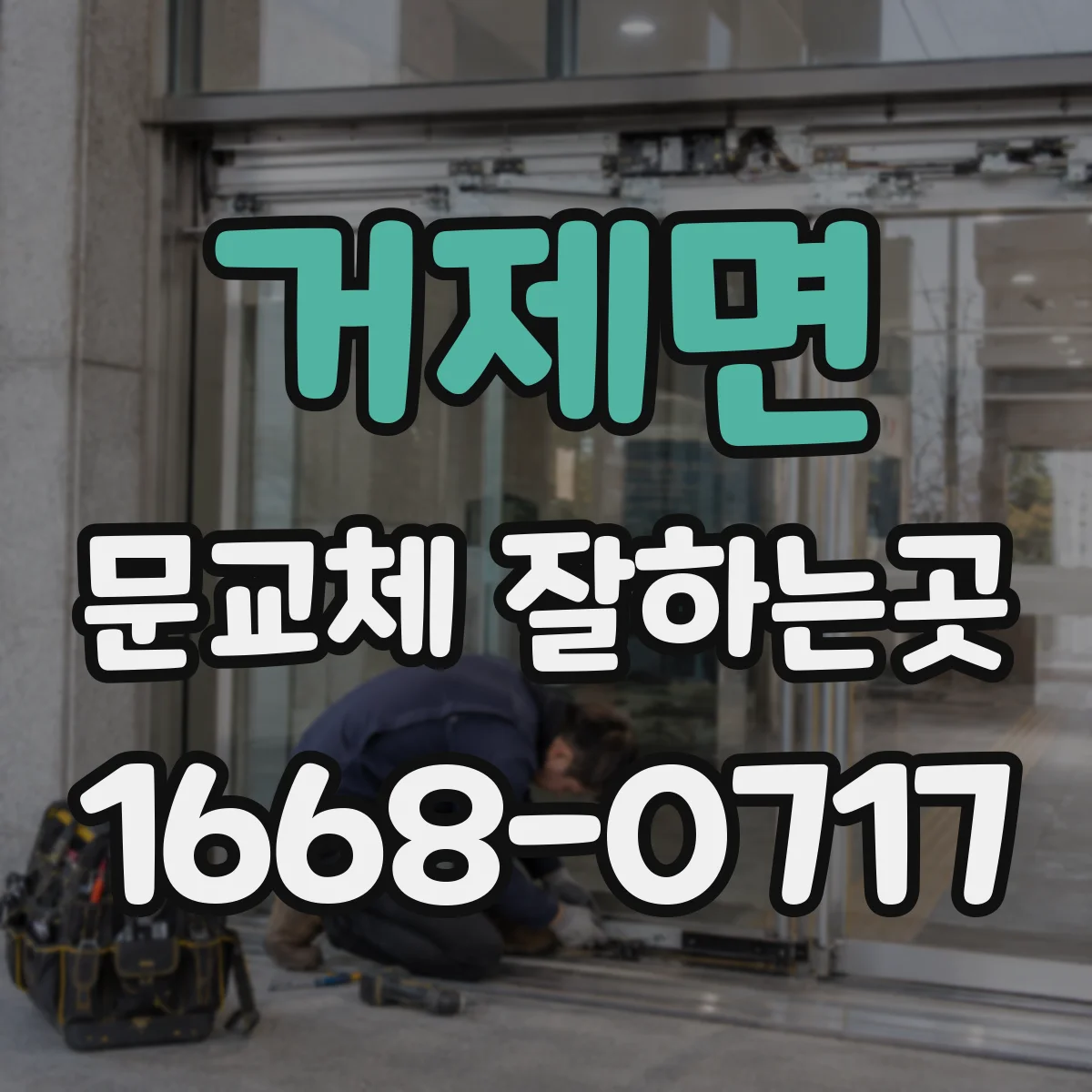 거제면 문교체 잘하는곳
