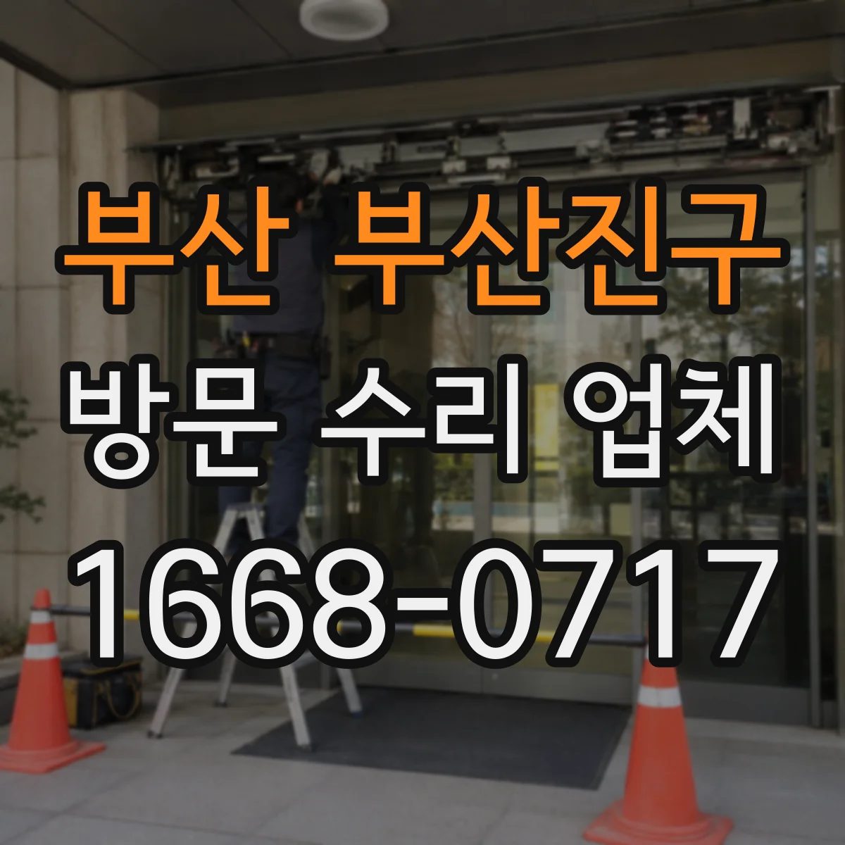 부산 부산진구 방문 수리 업체