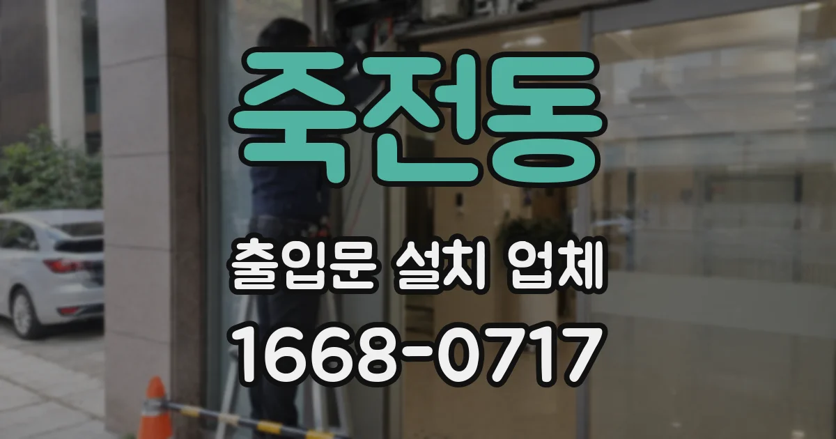 죽전동 출입문 설치 업체