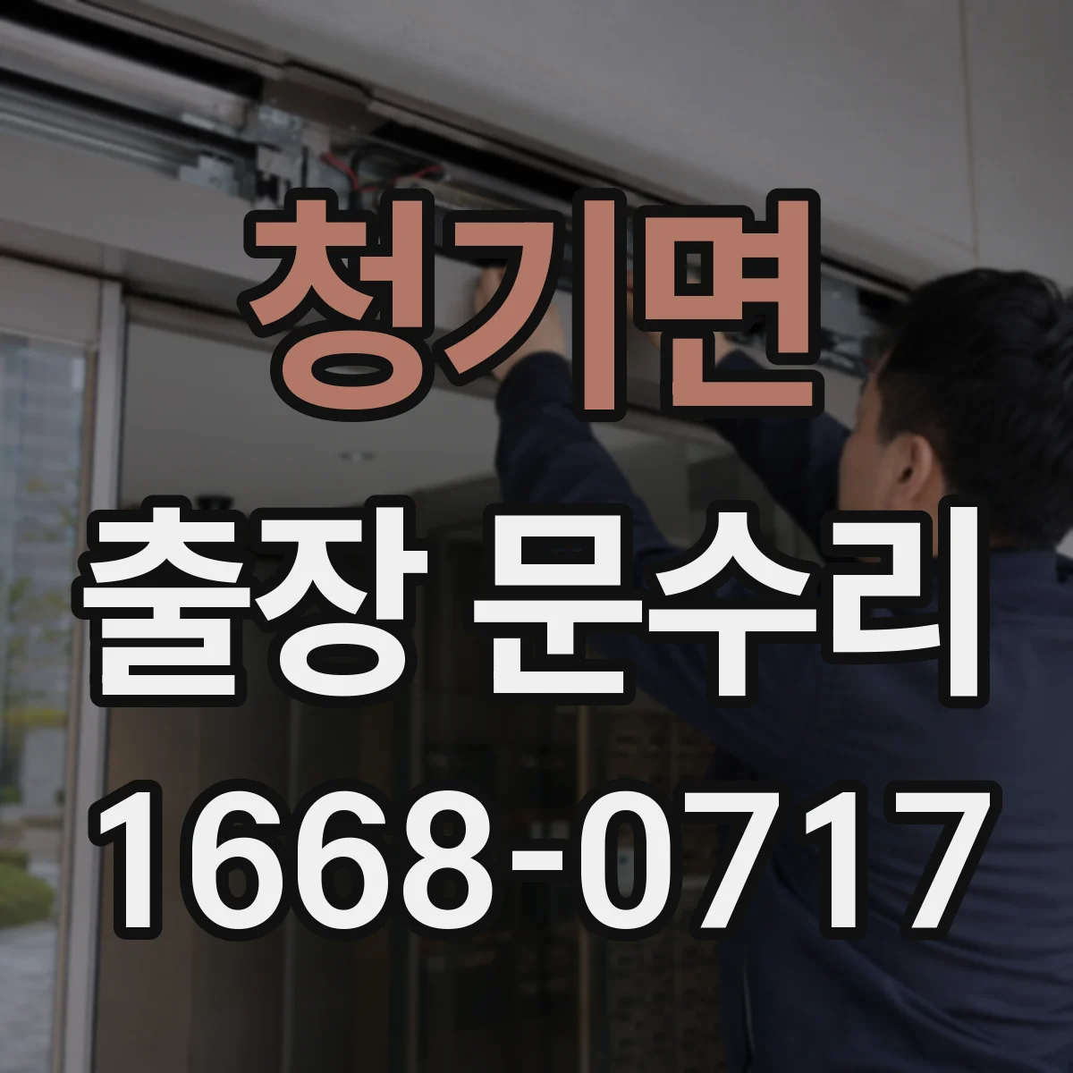 청기면 출장 문수리