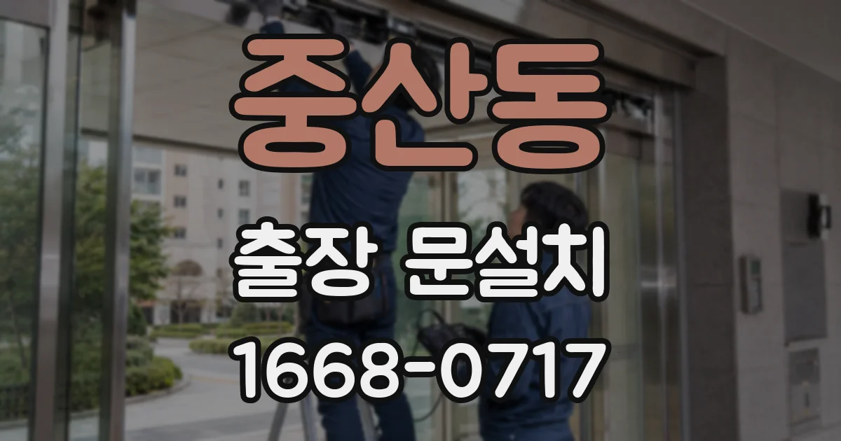 중산동 출장 문설치