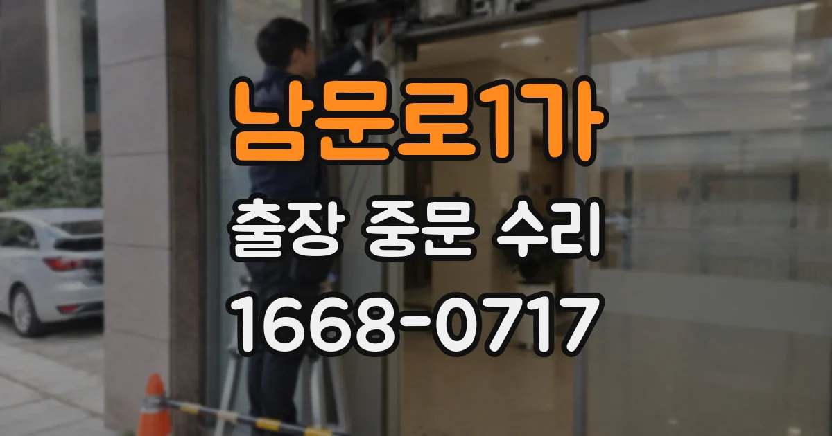 남문로1가 출장 중문 수리