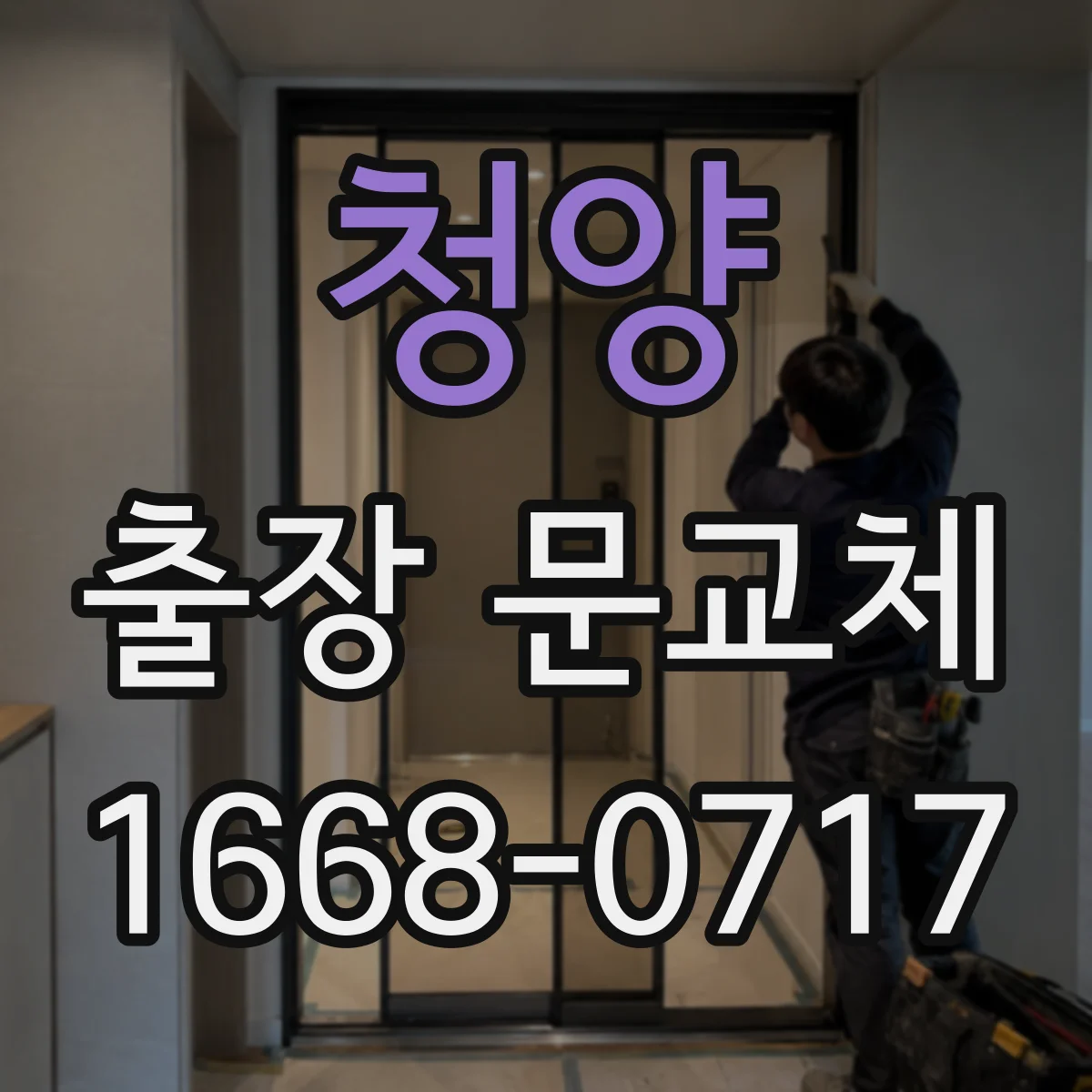 청양 출장 문교체 출장 일정 조율 전 반드시 점검할 기준