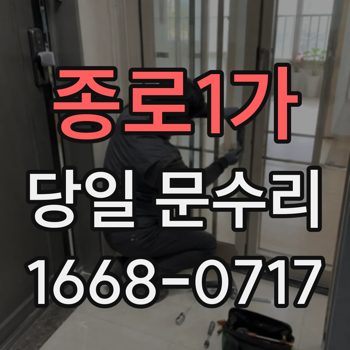 종로1가 당일 문수리