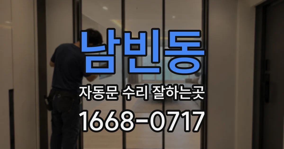 남빈동 자동문 수리 잘하는곳