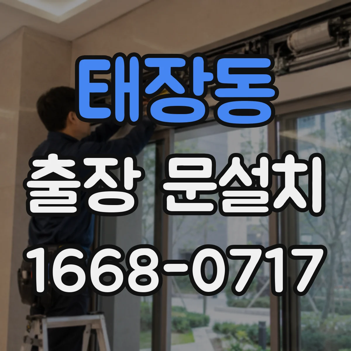 태장동 출장 문설치 보증 기간 내 무상 점검 포함 여부