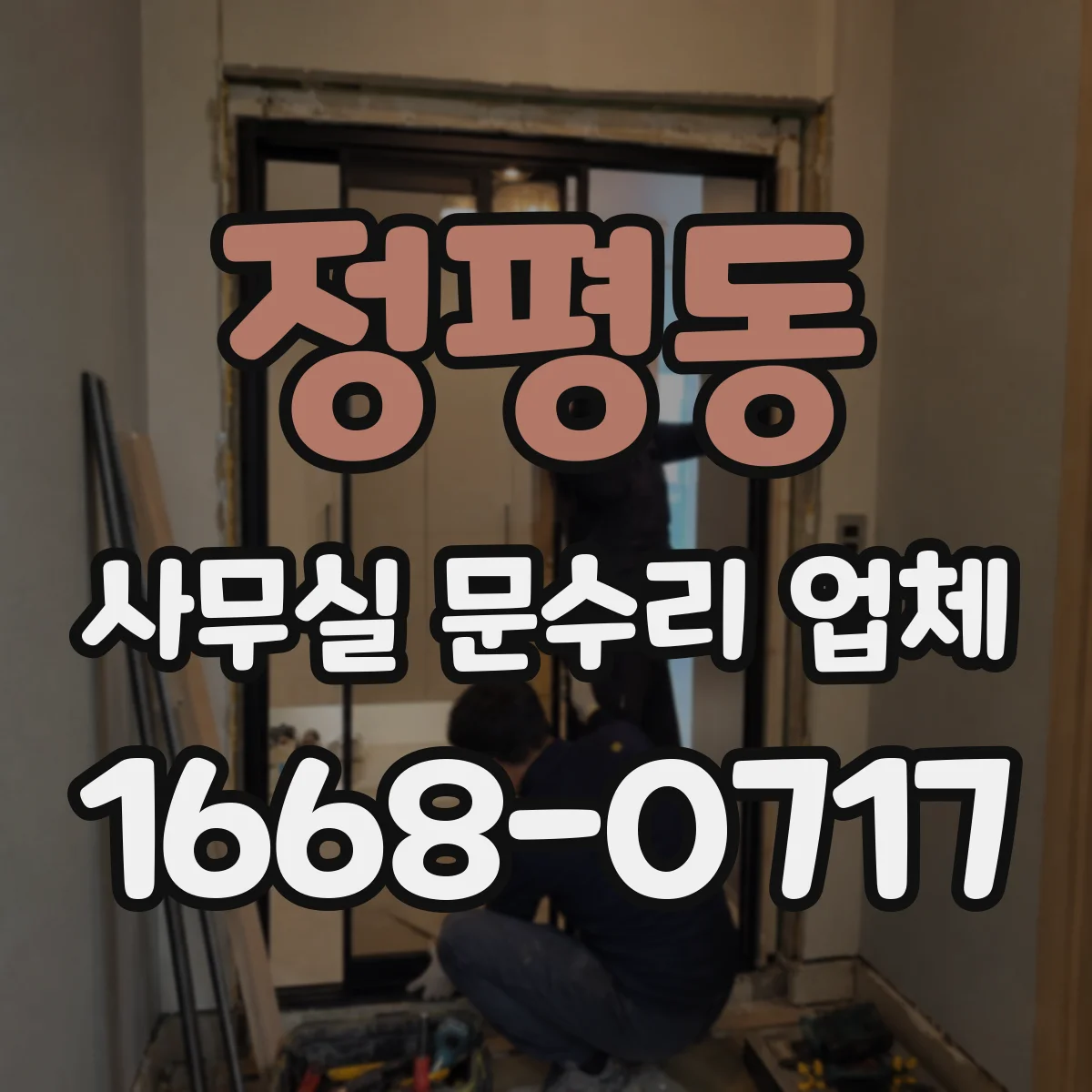 정평동 사무실 문수리 업체