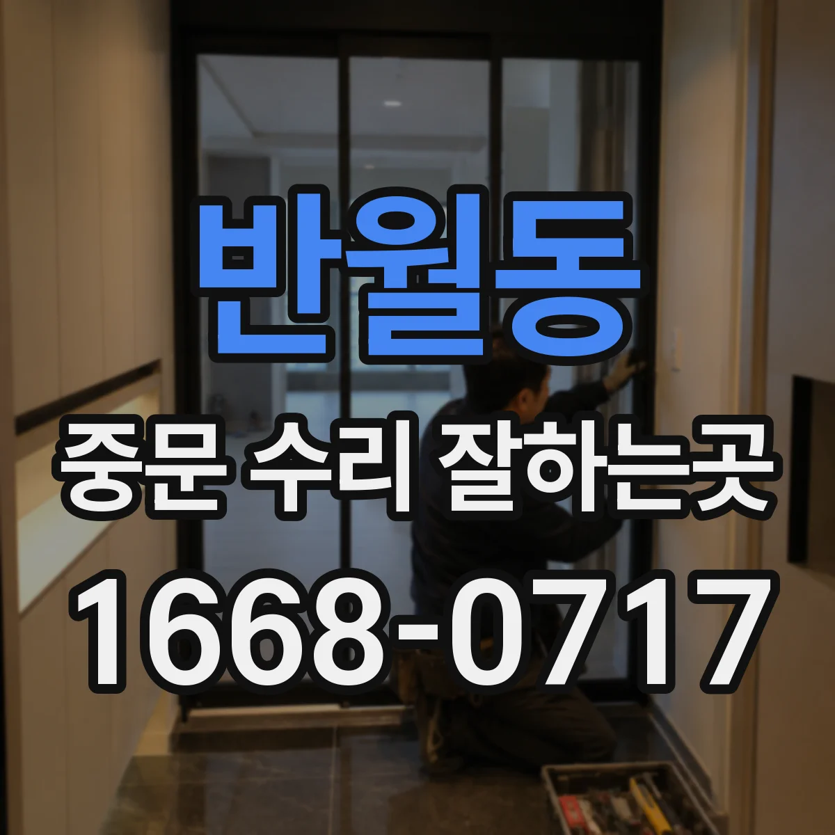 반월동 중문 수리 잘하는곳