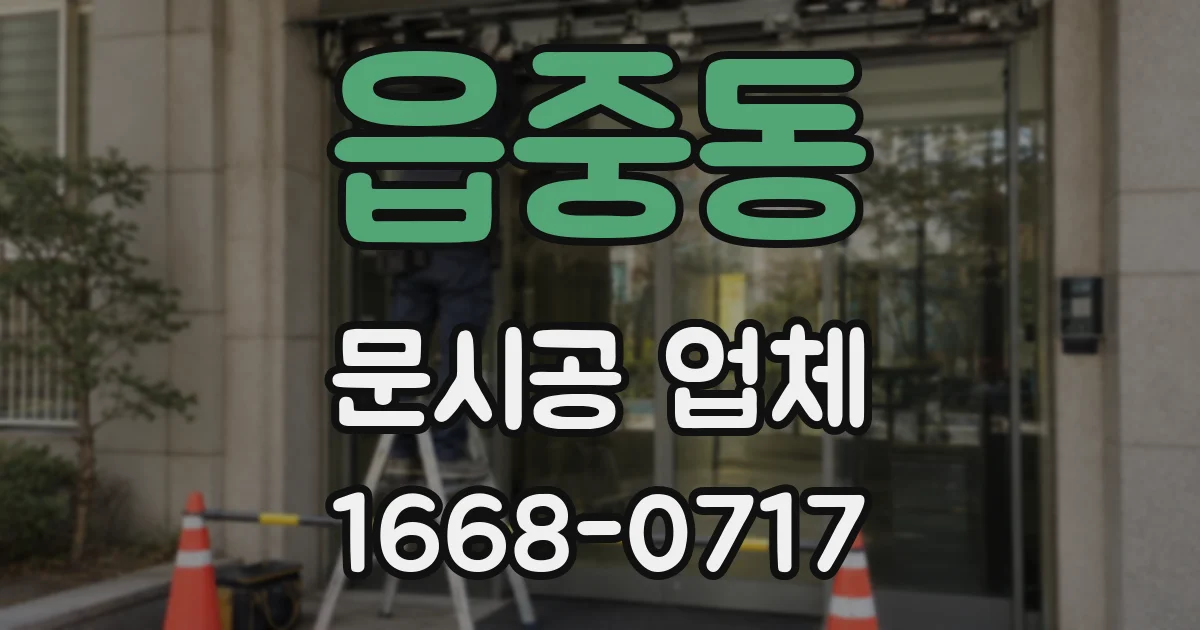 읍중동 문시공 업체
