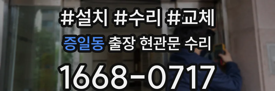 증일동 출장 현관문 수리