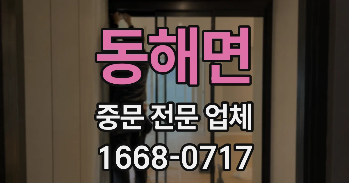 동해면 중문 전문 업체