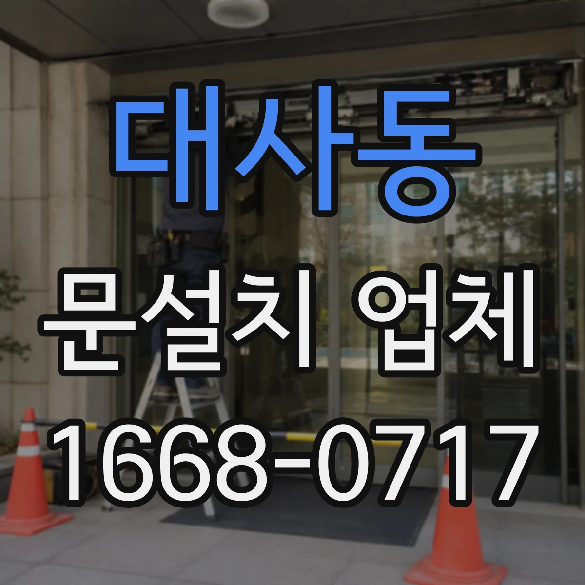 대사동 문설치 업체