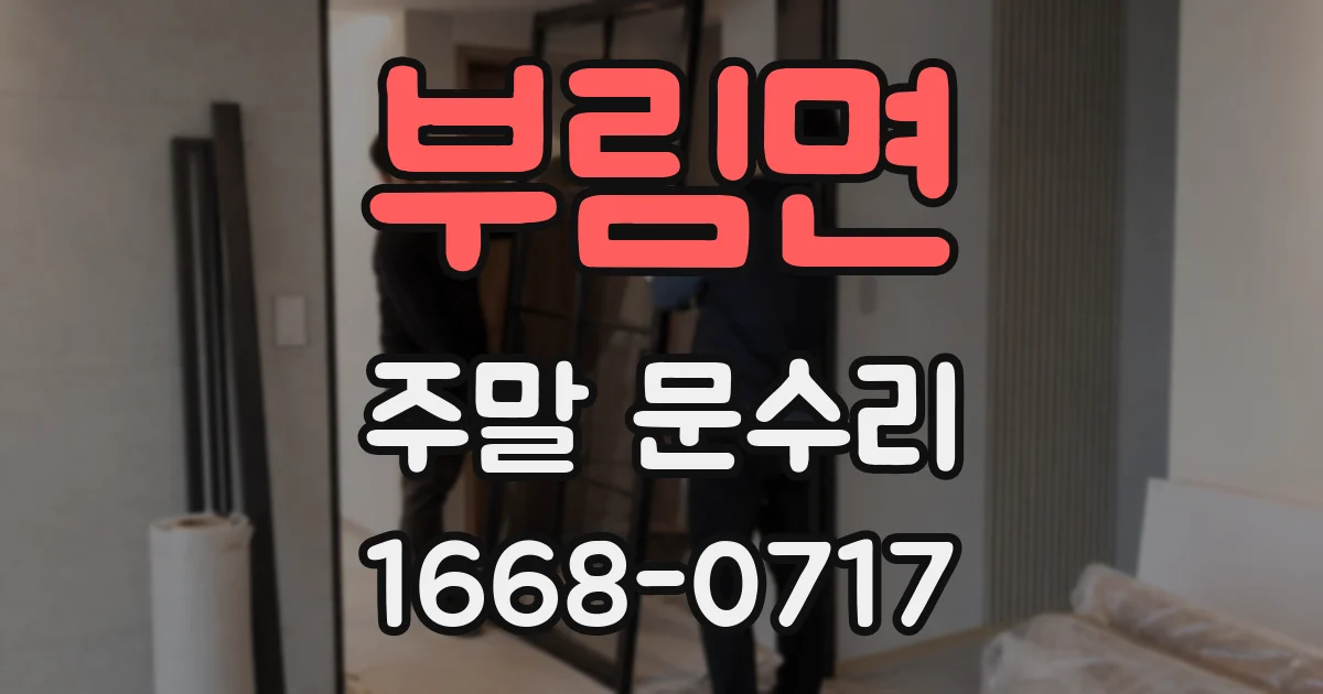 부림면 주말 문수리