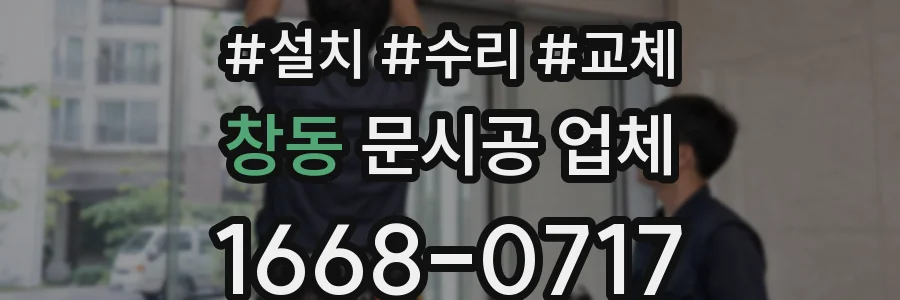 창동 문시공 업체