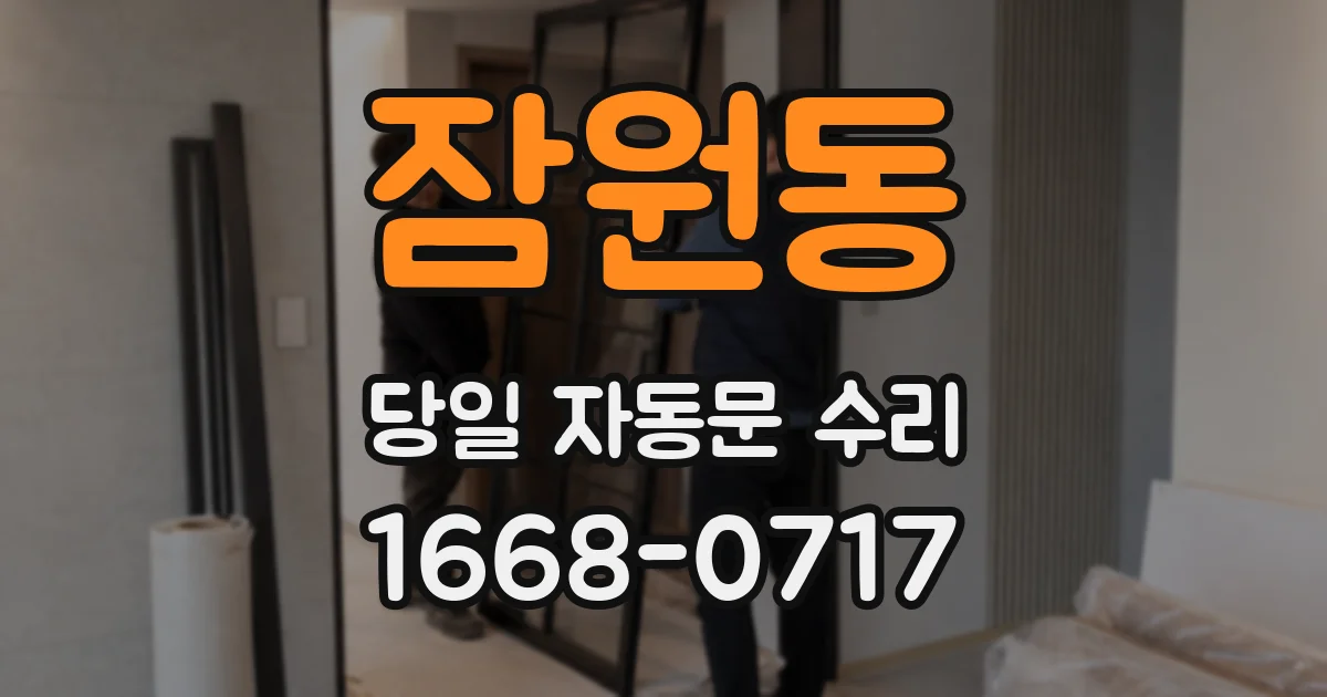 잠원동 당일 자동문 수리