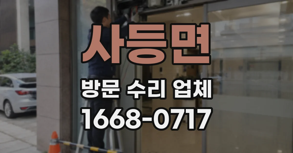 사등면 방문 수리 업체